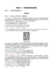 [2026高考]高中政治二轮专题-专题十五 辩证思维方法与创新思维能力-真题汇编(含答案)
