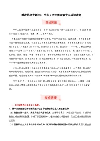 时政热点专题06：中华人民共和国第十五届运动会（讲义）-2026年高考政治时政热点命题解读与押题预测（全国通用）