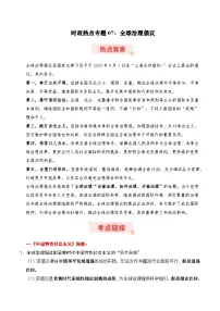 时政热点专题07：全球治理倡议（讲义）-2026年高考政治时政热点命题解读与押题预测（全国通用）