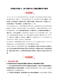 时政热点专题08：深入贯彻中央八项规定精神学习教育（讲义）-2026年高考政治时政热点命题解读与押题预测（全国通用）