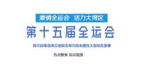 热点07 第十五届全运会（用知识读热点PPT）-2026年高考政治必备知识与时政热点对接（统编版）