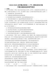2023-2025北京重点校高二（下）期末政治汇编：中国与国际组织章节综合