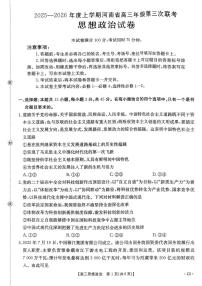金太阳河南省2025—2026年度上学期高三年级第三次联考政治试卷