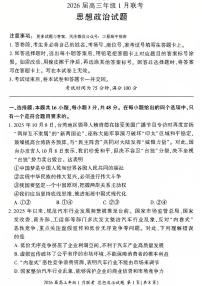 河南省百师联盟2025-2026学年高三上学期1月期末联考试题 政治 PDF版含解析