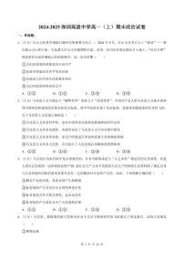 2024-2025学年深圳市高级中学高一(上)期末政治试卷含答案