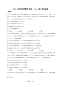 2024-2025学年深圳市高级中学高一(上)期末政治试卷含答案