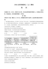 2026北京西城高三（上）期末政治试卷（含答案）