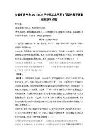 【政治】安徽省宿州市2024-2025学年高三上学期1月期末教学质量检测试题（学生版+解析版）