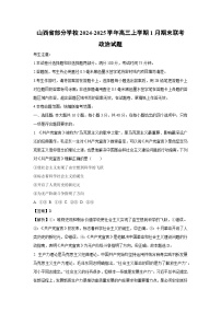 【政治】山西省部分学校2024-2025学年高三上学期1月期末联考试题（学生版+解析版）
