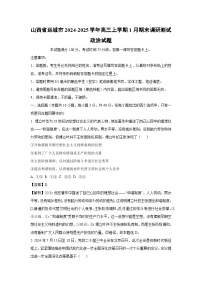 【政治】山西省运城市2024-2025学年高三上学期1月期末调研测试试题（学生版+解析版）