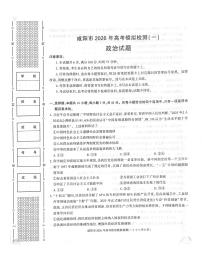 陕西省咸阳市2026年高三上学期高考模拟检测（一）政治试卷（无答案）
