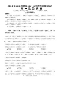 湖北省部分省级示范高中2024～2025学年下学期高一期中测试政治试卷（无答案）