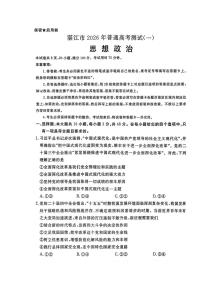 2026届湛江市高三上学期高考一模政治试题含答案