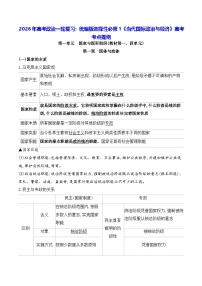 2026年高考政治一轮复习：统编版选择性必修1《当代国际政治与经济》高考考点提纲 讲义