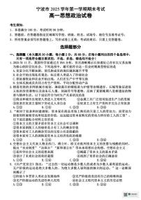 2025-2026学年浙江省宁波市第一学期上学期期末考试高一政治试卷（含答案）