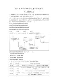 2025-2026学年浙江省舟山市第一学期期末考试高二政治试卷（含答案）
