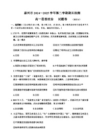 浙江省嘉兴市2024-2025学年高一下学期6月期末测试政治试题（无答案）