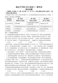 2026届四川省内江市威远中学校高三上学期一模考试政治试题（含答案）