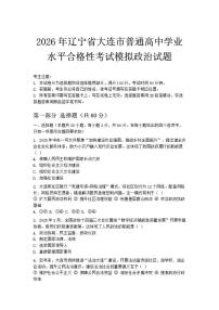 2026年辽宁省大连市普通高中学业水平合格性考试模拟政治试题（含答案）