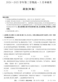 山西省卓越联盟2024-2025学年高一下学期5月冲刺考试政治试卷(B卷)（无答案）