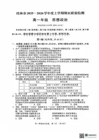 广西省桂林市2025-2026学年度上学期期末质量检测高一年级政治试题