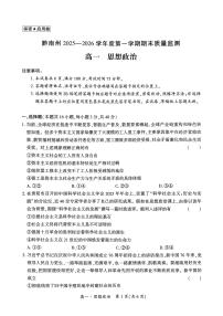 贵州省黔南州2025-2026学年度第一学期期末质量监测高一政治试题
