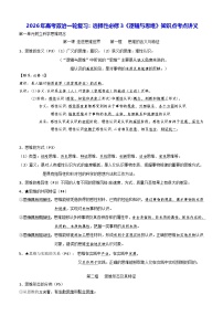 2026年高考政治一轮复习：统编版选择性必修3《逻辑与思维》知识点考点讲义