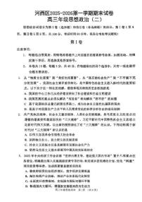 2025-2026学年天津市河西区第一学期期末高三年级思想政治（二）试卷（含答案）