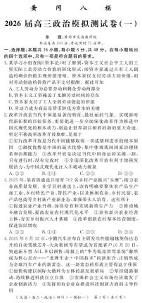 政治丨四川省黄冈八模2026届高三上学期1月模拟测试卷（一）试卷及答案