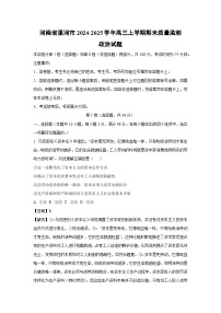 【政治】河南省漯河市2024-2025学年高三上学期期末质量监测试题（学生版+解析版）