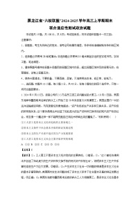 【政治】黑龙江省“六校联盟”2024-2025学年高三上学期期末联合适应性测试试题（学生版+解析版）