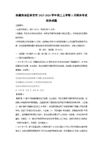 【政治】西藏自治区林芝市2025-2026学年高二上学期1月期末考试试题（学生版+解析版）