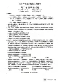 河南省南阳市六校联考2024-2025学年高二上学期12月月考政治试题（含答案）