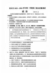 2025-2026学年江苏省常州市第一学期高三期末质量调研政治试题（含答案）