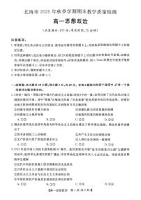 2025-2026学年广西北海市高一上学期期末教学质量检测政治试卷（含答案）