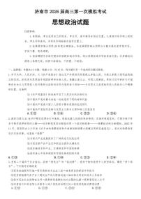 2025-2026年山东省济南市高三上第一次模拟考试思想政治_(含答案_)试卷
