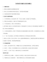 高考政治关键词分类归纳整合知识清单（共21页）