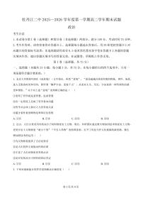政治-黑龙江省牡丹江市第二高级中学2025-2026学年高二上学期期末试卷及答案