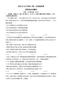 安徽省淮北市2026届高三第一次质量检测思想政治试题卷（原卷版+解析版）