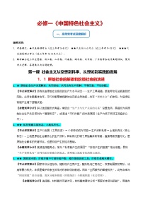 必修一《中国特色社会主义》（常考点深度解析）-2026年高考政治二轮复习讲练（全国通用）