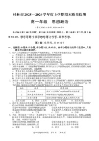 广西壮族自治区桂林市2025-2026学年高一上学期1月期末检测政治试卷