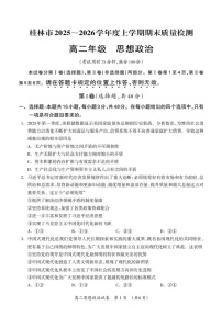 广西桂林市2025-2026学年高二上学期期末质量检测政治试卷