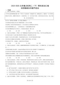 2023-2025北京重点校高二（下）期末政治汇编：珍惜婚姻关系章节综合