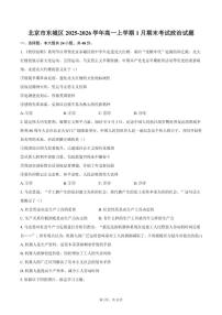 2025-2026学年北京市东城区高一上学期1月期末考试政治试题（含答案）