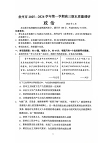 常州市2025-2026学年第一学期高三期末质量调研政治试卷