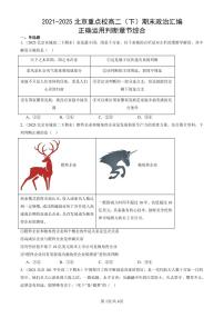 2021-2025北京重点校高二（下）期末政治汇编：正确运用判断章节综合
