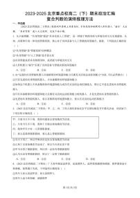 2023-2025北京重点校高二（下）期末政治汇编：复合判断的演绎推理方法