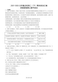 2021-2025北京重点校高二（下）期末政治汇编：把握逻辑要义章节综合