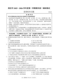 2025-2026学年江苏省淮安市度第一学期期末高一调研测试思想政治试题（含答案）