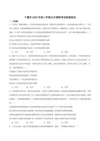 2026届湖北省十堰市高三上学期元月调研考试（一模）思想政治试卷（含答案）高考模拟
